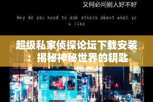 超级私家侦探论坛下载安装：揭秘神秘世界的钥匙