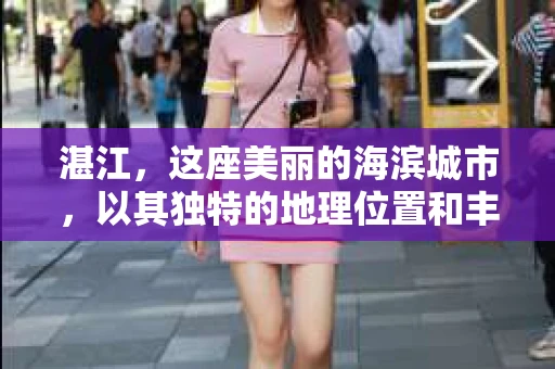 湛江，这座美丽的海滨城市，以其独特的地理位置和丰富的文化底蕴吸引着无数游客。然而，在繁忙的生活中，总有一些问题让人困扰，比如，当个人隐私或财产受到侵犯时，我们是否可以寻求私家侦探的帮助呢？那么，请问湛江有私家侦探吗？