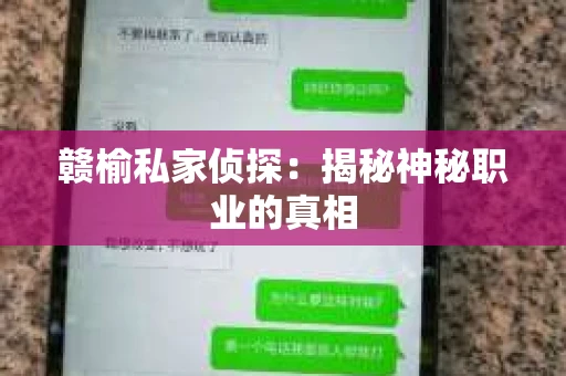 赣榆私家侦探：揭秘神秘职业的真相