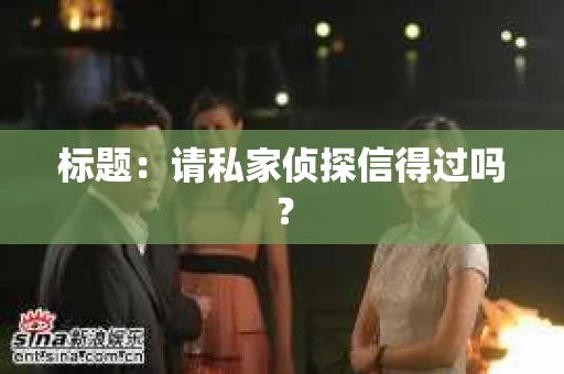 标题：请私家侦探信得过吗？