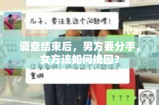 调查结束后，男方要分手，女方该如何挽回？