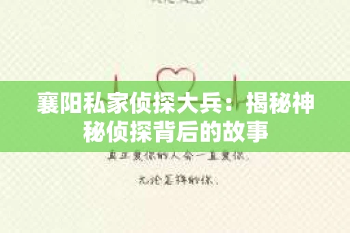 襄阳私家侦探大兵：揭秘神秘侦探背后的故事