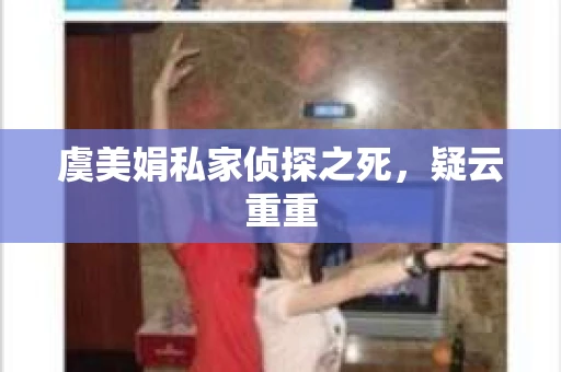 虞美娟私家侦探之死，疑云重重