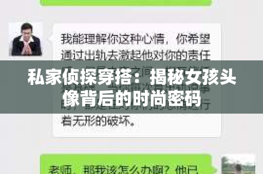 私家侦探穿搭：揭秘女孩头像背后的时尚密码