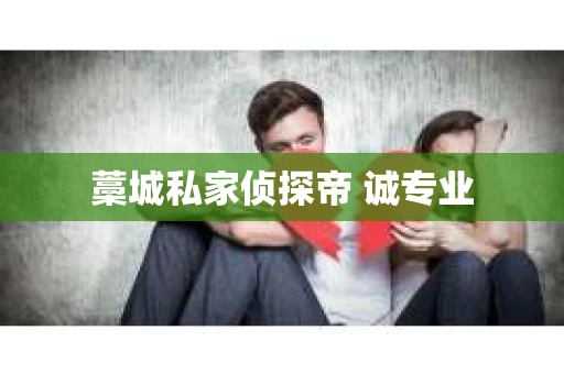 藁城私家侦探帝 诚专业