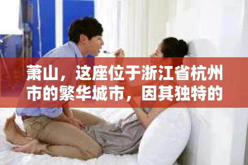 萧山，这座位于浙江省杭州市的繁华城市，因其独特的地理位置和丰富的历史文化，吸引了众多游客和创业者。然而，在现实生活中，总有一些让人头疼的问题需要解决，比如婚姻出轨、财产纠纷等。这时候，私家侦探就成为了许多人寻求帮助的对象。那么，萧山哪里有私家侦探呢？下面，我就来为大家详细介绍一下。