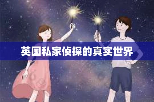 英国私家侦探的真实世界