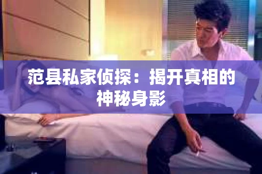 范县私家侦探：揭开真相的神秘身影