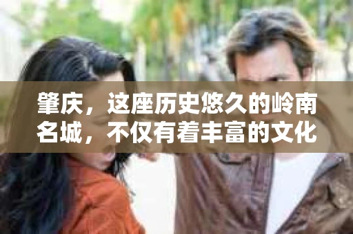 肇庆,这座历史悠久的岭南名城,不仅有着丰富的文化遗产,还有着独特的现代生活节奏。在这个城市里,你是否曾有过需要帮助解决一些棘手问题的时候?或许,你听说过肇庆有私家侦探,那么,他们究竟是怎样的存在呢? 肇庆,这座历史悠久的岭南名城,不仅有着丰富的文化遗产,还有着独特的现代生活节奏。在这个城市里,你是否曾有过需要帮助解决一些棘手问题的时候?或许,你听说过肇庆有私家侦探,那么,他们究竟是怎样的存在呢?