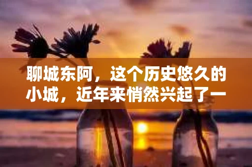 聊城东阿,这个历史悠久的小城,近年来悄然兴起了一股新的服务潮流——私家侦探。今天,我们就来聊聊这个话题,看看在聊城东阿,私家侦探是如何成为人们生活中的一部分的。 聊城东阿,这个历史悠久的小城,近年来悄然兴起了一股新的服务潮流——私家侦探。今天,我们就来聊聊这个话题,看看在聊城东阿,私家侦探是如何成为人们生活中的一部分的。