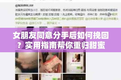 女朋友同意分手后如何挽回？实用指南帮你重归甜蜜
