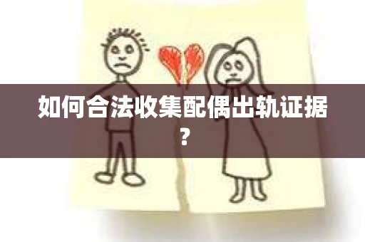 如何合法收集配偶出轨证据？