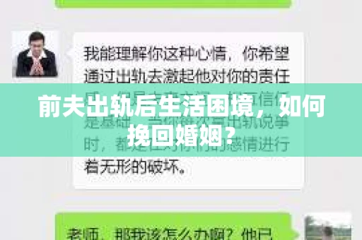 前夫出轨后生活困境，如何挽回婚姻？