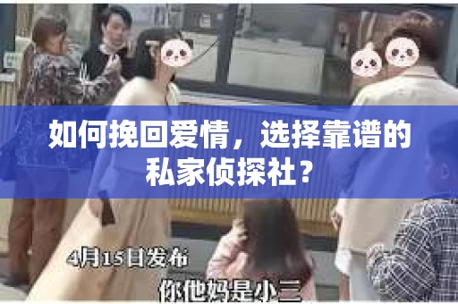如何挽回爱情，选择靠谱的私家侦探社？