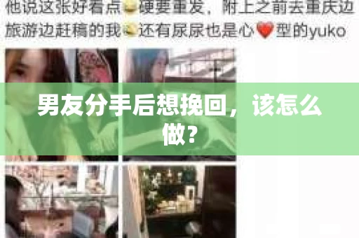男友分手后想挽回，该怎么做？