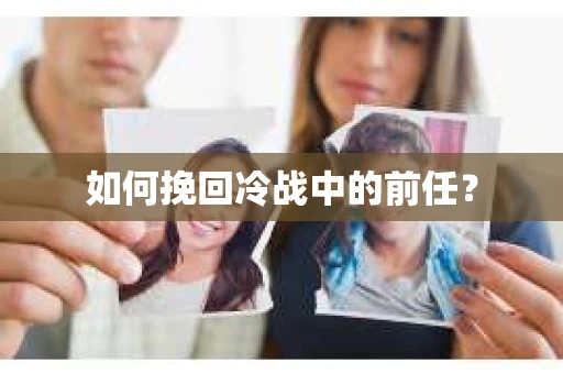 如何挽回冷战中的前任？