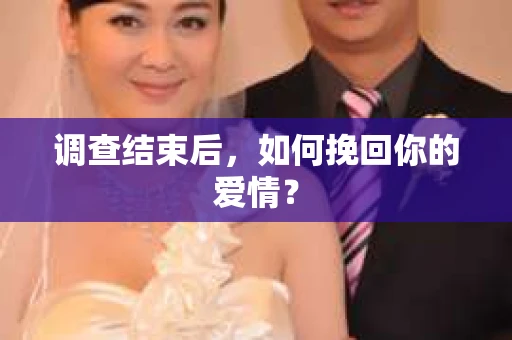 调查结束后，如何挽回你的爱情？