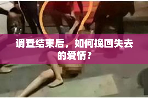 调查结束后，如何挽回失去的爱情？