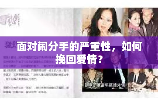 面对闹分手的严重性，如何挽回爱情？
