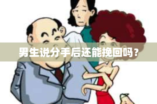 男生说分手后还能挽回吗？