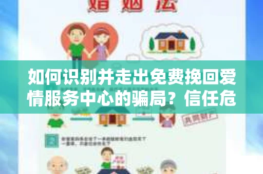 如何识别并走出免费挽回爱情服务中心的骗局？信任危机解决方案