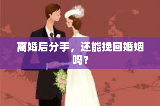 离婚后分手，还能挽回婚姻吗？