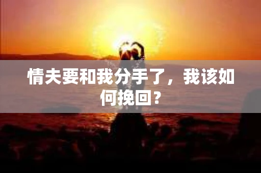 情夫要和我分手了，我该如何挽回？