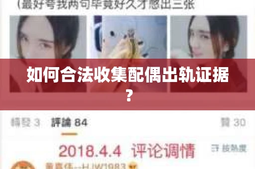 如何合法收集配偶出轨证据？