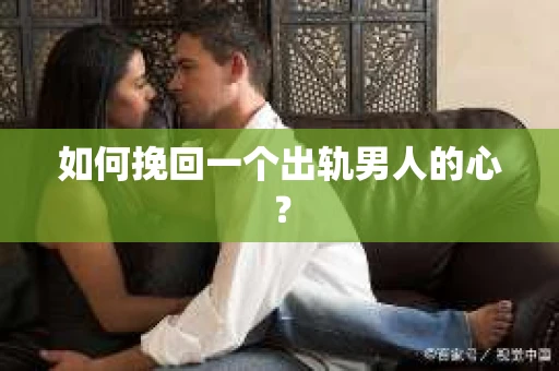 如何挽回一个出轨男人的心？