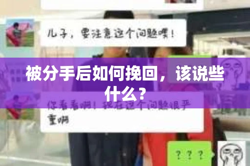 被分手后如何挽回，该说些什么？