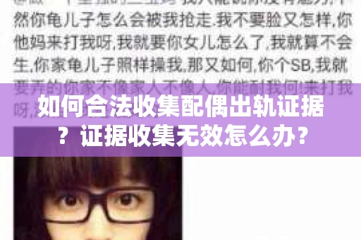如何合法收集配偶出轨证据？证据收集无效怎么办？