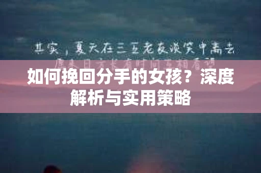 如何挽回分手的女孩？深度解析与实用策略