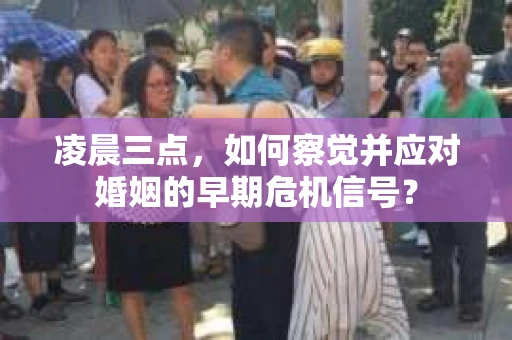 凌晨三点,如何察觉并应对婚姻的早期危机信号? 凌晨三点,如何察觉并应对婚姻的早期危机信号?