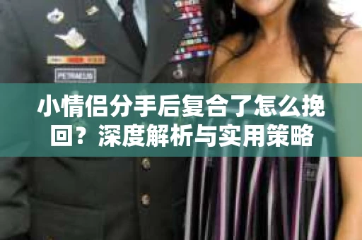 小情侣分手后复合了怎么挽回？深度解析与实用策略