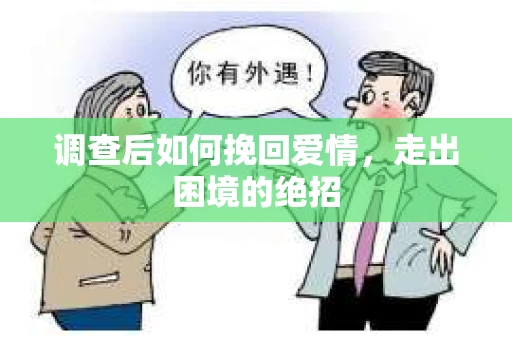 调查后如何挽回爱情，走出困境的绝招