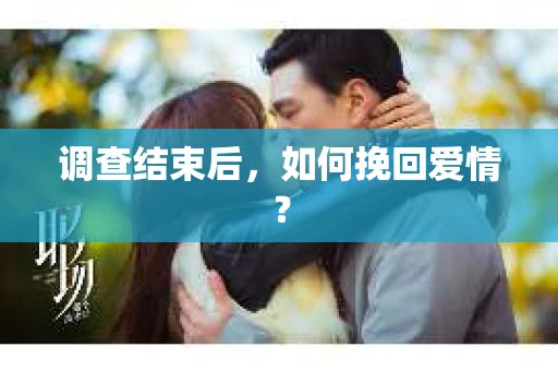 调查结束后，如何挽回爱情？