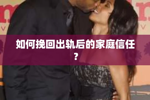 如何挽回出轨后的家庭信任？