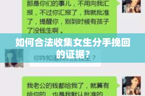 如何合法收集女生分手挽回的证据？