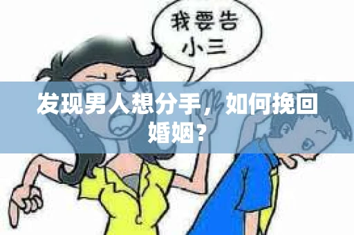 发现男人想分手，如何挽回婚姻？
