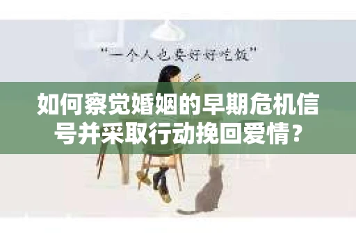 如何察觉婚姻的早期危机信号并采取行动挽回爱情？