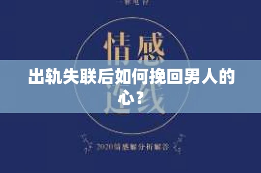 出轨失联后如何挽回男人的心？