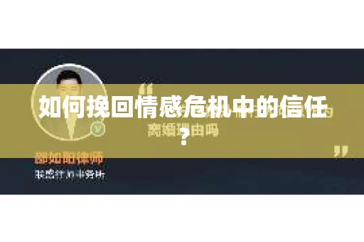 如何挽回情感危机中的信任？