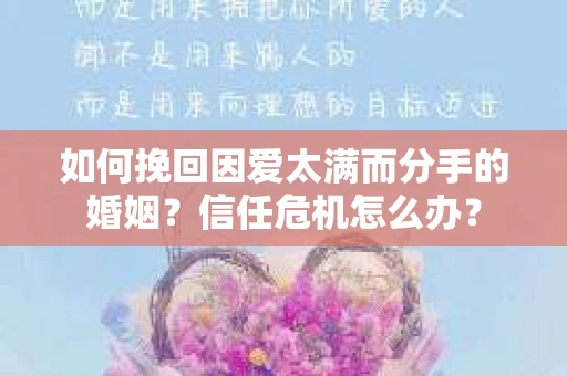 如何挽回因爱太满而分手的婚姻？信任危机怎么办？