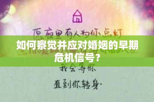 如何察觉并应对婚姻的早期危机信号？