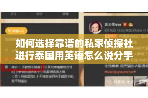 如何选择靠谱的私家侦探社进行泰国用英语怎么说分手挽回服务？