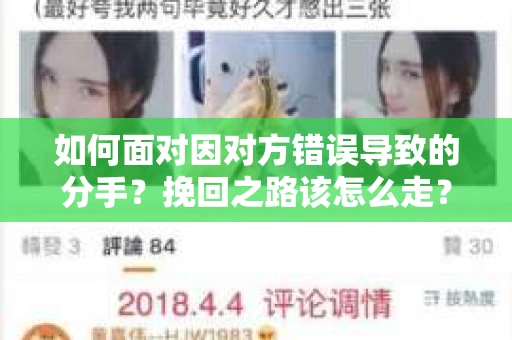 如何面对因对方错误导致的分手？挽回之路该怎么走？