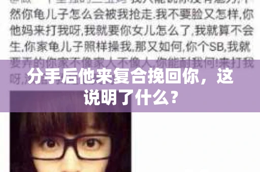 分手后他来复合挽回你，这说明了什么？