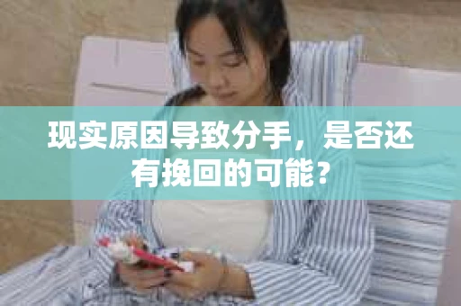 现实原因导致分手，是否还有挽回的可能？
