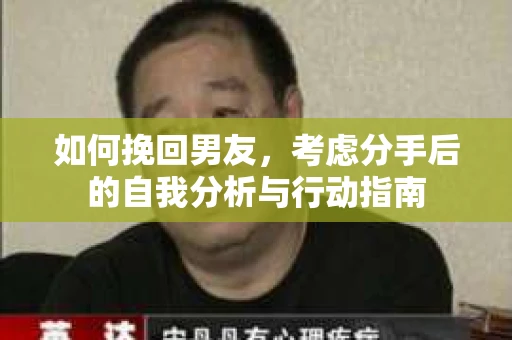 如何挽回男友，考虑分手后的自我分析与行动指南