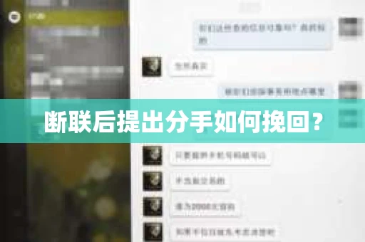 断联后提出分手如何挽回？